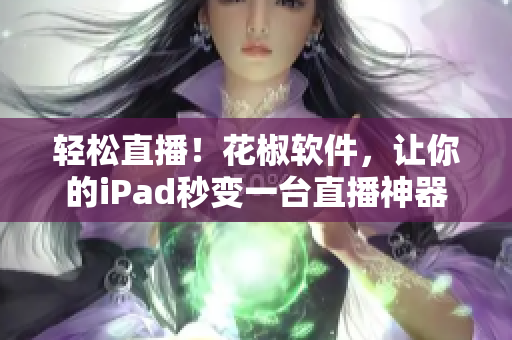 轻松直播！花椒软件，让你的iPad秒变一台直播神器