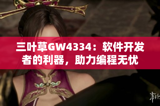 三叶草GW4334：软件开发者的利器，助力编程无忧