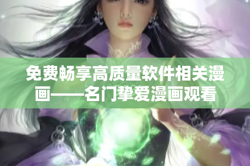 免费畅享高质量软件相关漫画——名门挚爱漫画观看