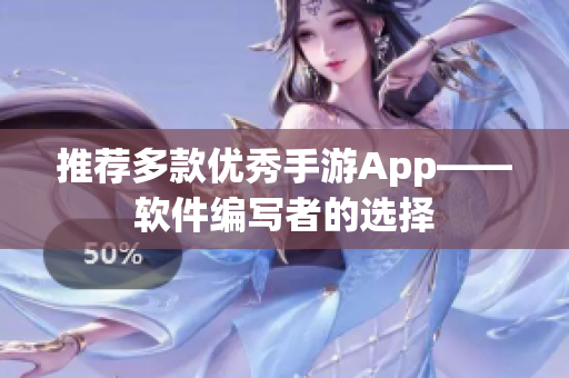 推荐多款优秀手游App——软件编写者的选择