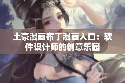 土豪漫画布丁漫画入口：软件设计师的创意乐园