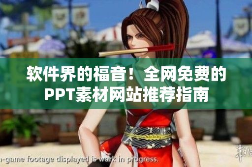 软件界的福音！全网免费的PPT素材网站推荐指南