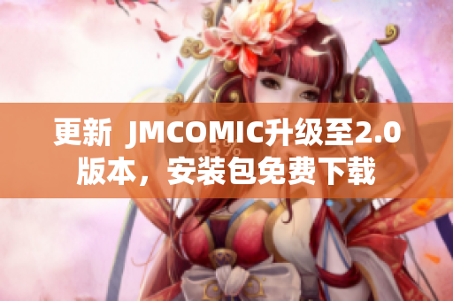 更新  JMCOMIC升级至2.0版本，安装包免费下载