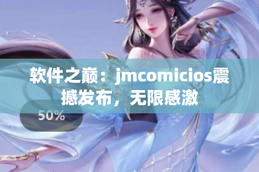 软件之巅：jmcomicios震撼发布，无限感激