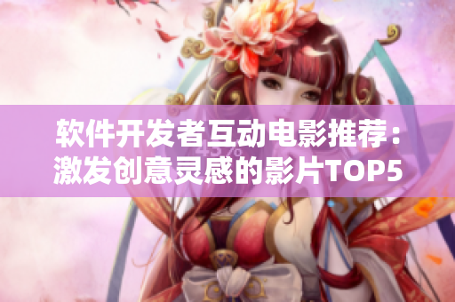 软件开发者互动电影推荐：激发创意灵感的影片TOP5