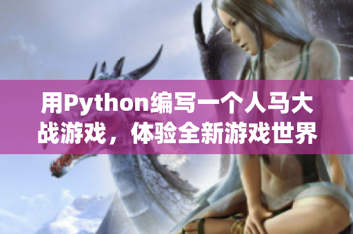 用Python编写一个人马大战游戏，体验全新游戏世界