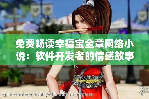 免费畅读幸福宝全章网络小说：软件开发者的情感故事