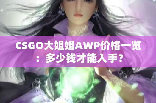 CSGO大姐姐AWP价格一览：多少钱才能入手？