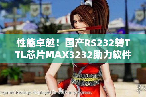性能卓越！国产RS232转TTL芯片MAX3232助力软件开发