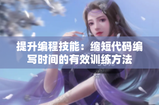 提升编程技能：缩短代码编写时间的有效训练方法