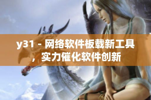 y31 - 网络软件板载新工具，实力催化软件创新