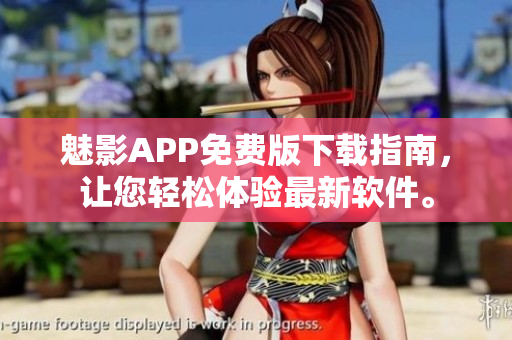 魅影APP免费版下载指南，让您轻松体验最新软件。