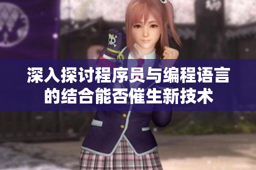 深入探讨程序员与编程语言的结合能否催生新技术