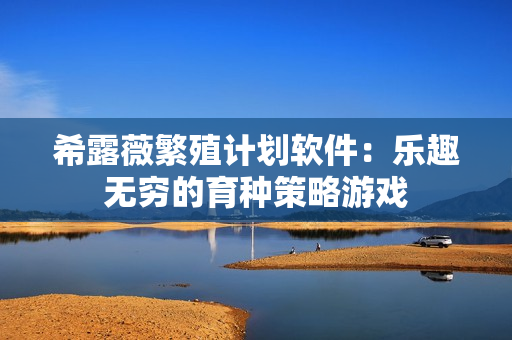 希露薇繁殖计划软件：乐趣无穷的育种策略游戏