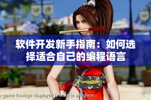 软件开发新手指南：如何选择适合自己的编程语言