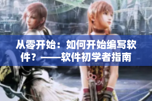 从零开始：如何开始编写软件？——软件初学者指南