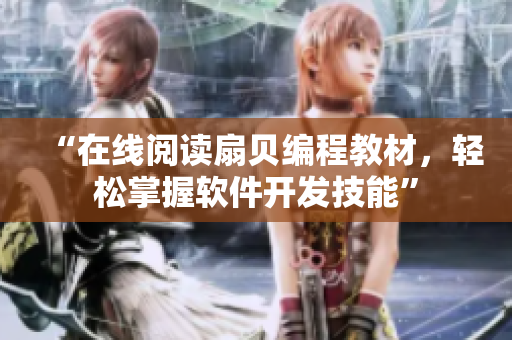 “在线阅读扇贝编程教材，轻松掌握软件开发技能”