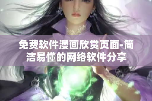 免费软件漫画欣赏页面-简洁易懂的网络软件分享