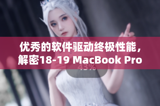 优秀的软件驱动终极性能，解密18-19 MacBook Pro