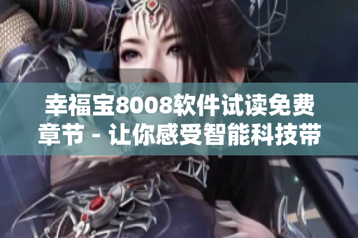 幸福宝8008软件试读免费章节 - 让你感受智能科技带来的乐趣