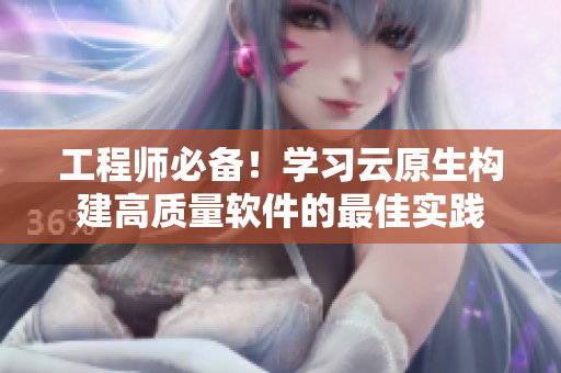 工程师必备！学习云原生构建高质量软件的最佳实践