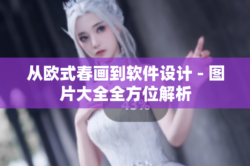 从欧式春画到软件设计 - 图片大全全方位解析