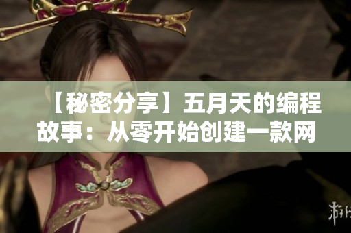 【秘密分享】五月天的编程故事：从零开始创建一款网络视频播放软件