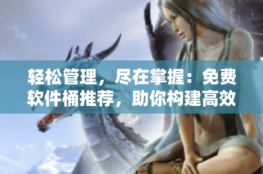 轻松管理，尽在掌握：免费软件桶推荐，助你构建高效工作流