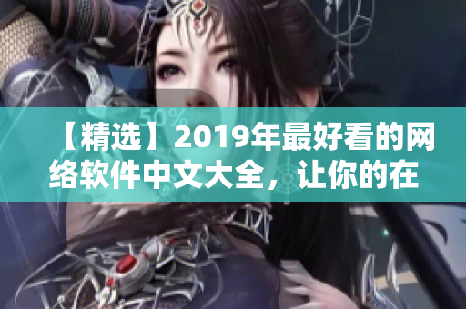 【精选】2019年最好看的网络软件中文大全，让你的在线观看更便捷!