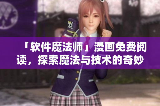 「软件魔法师」漫画免费阅读，探索魔法与技术的奇妙世界