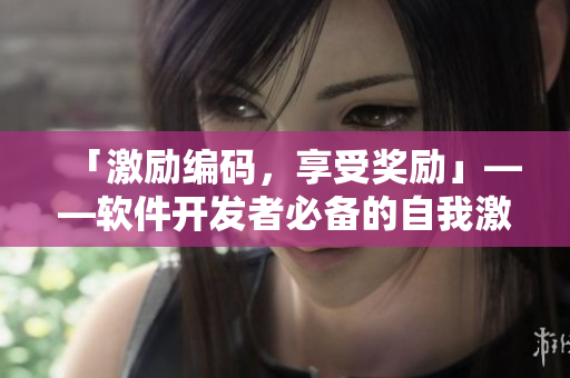 「激励编码，享受奖励」——软件开发者必备的自我激励游戏