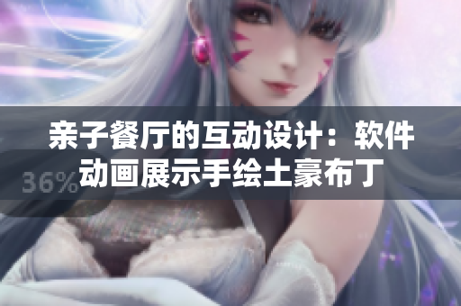 亲子餐厅的互动设计：软件动画展示手绘土豪布丁