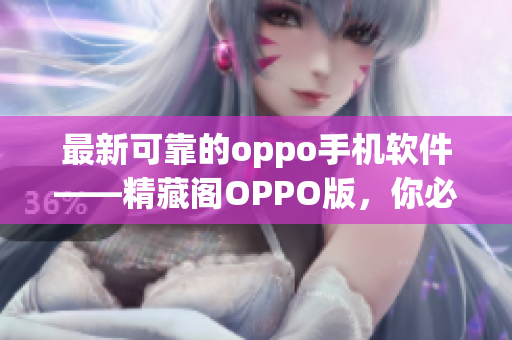 最新可靠的oppo手机软件——精藏阁OPPO版，你必须拥有的神器！