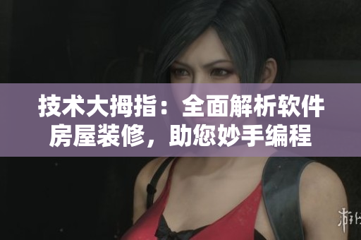 技术大拇指：全面解析软件房屋装修，助您妙手编程