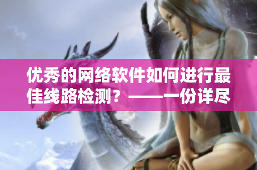 优秀的网络软件如何进行最佳线路检测？——一份详尽的lubuntu操作指南
