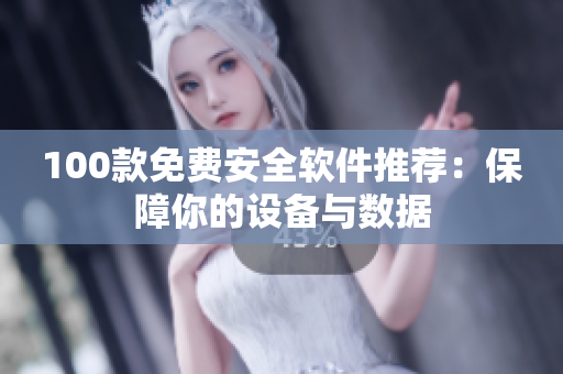 100款免费安全软件推荐：保障你的设备与数据