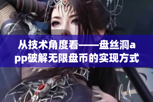 从技术角度看——盘丝洞app破解无限盘币的实现方式