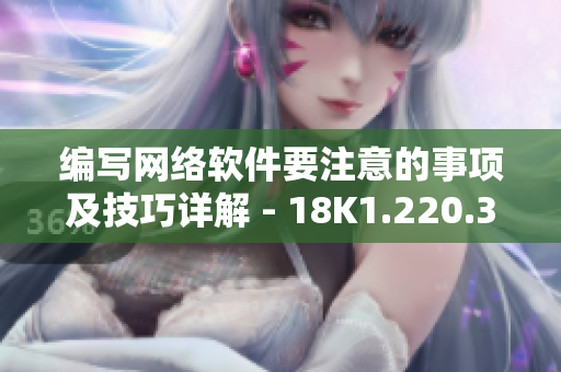 编写网络软件要注意的事项及技巧详解 - 18K1.220.38