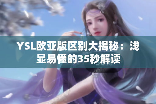 YSL欧亚版区别大揭秘：浅显易懂的35秒解读