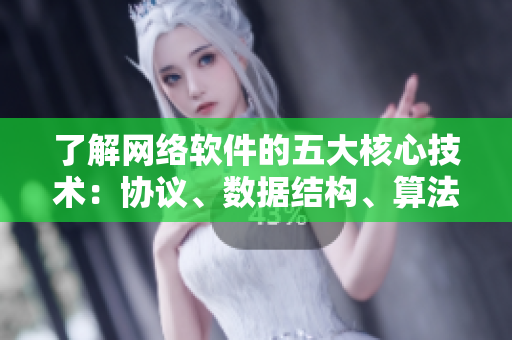 了解网络软件的五大核心技术：协议、数据结构、算法、编码与安全