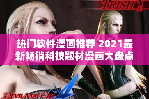 热门软件漫画推荐 2021最新畅销科技题材漫画大盘点
