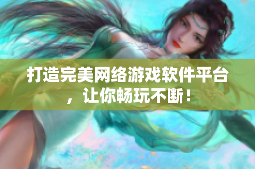 打造完美网络游戏软件平台，让你畅玩不断！