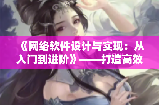 《网络软件设计与实现：从入门到进阶》——打造高效、稳健的软件系统