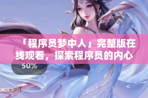 「程序员梦中人」完整版在线观看，探索程序员的内心世界