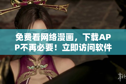 免费看网络漫画，下载APP不再必要！立即访问软件免费漫画阅读页面。
