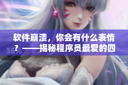 软件崩溃，你会有什么表情？——揭秘程序员最爱的四种表情