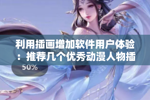 利用插画增加软件用户体验：推荐几个优秀动漫人物插画网站
