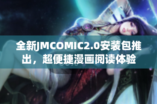 全新JMCOMIC2.0安装包推出，超便捷漫画阅读体验