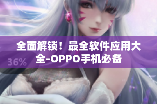 全面解锁！最全软件应用大全-OPPO手机必备