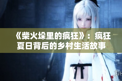 《柴火垛里的疯狂》：疯狂夏日背后的乡村生活故事
